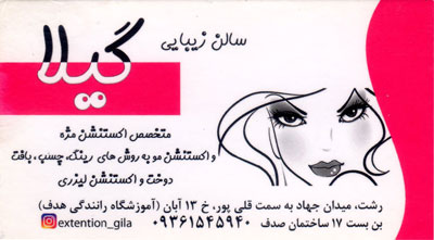 سالن زیبایی گیلا - رشت