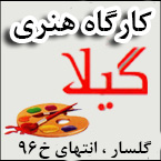 کارگاه هنری گیلا