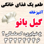 آشپزخانه گیل بانو