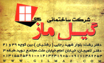 شرکت ساختمانی گیل ماز
