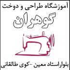 آموزشگاه خیاطی (طراحی و دوخت) گوهران