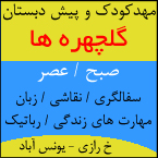 مهدکودک و پیش دبستان گلچهره ها
