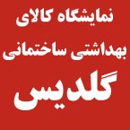 نمایشگاه کالای بهداشتی ساختمانی گلدیس