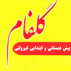 پیش دبستانی و ابتدایی دخترانه گلفام