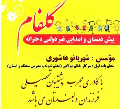 پیش دبستانی و دبستان گلفام