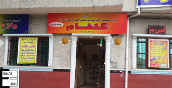 پیش دبستانی و دبستان گلفام