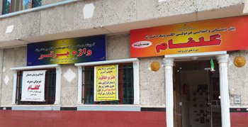 پیش دبستانی و دبستان گلفام