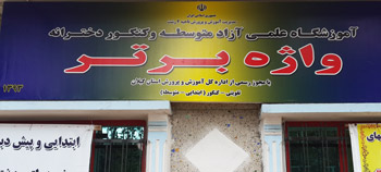 پیش دبستانی و دبستان گلفام