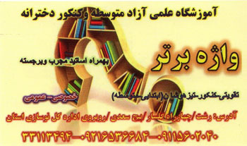 پیش دبستانی و دبستان گلفام