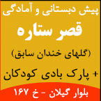پیش دبستانی و آمادگی قصر ستاره (گلهای خندان سابق)