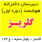 دبیرستان دخترانه گلریز (دوره اول متوسطه)