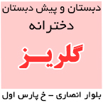 دبستان و پیش دبستانی دخترانه گلریز