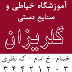 آموزشگاه خیاطی و صنایع دستی گلریزان