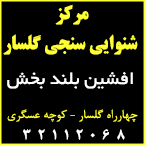 مرکز سنوایی سنجی گلسار