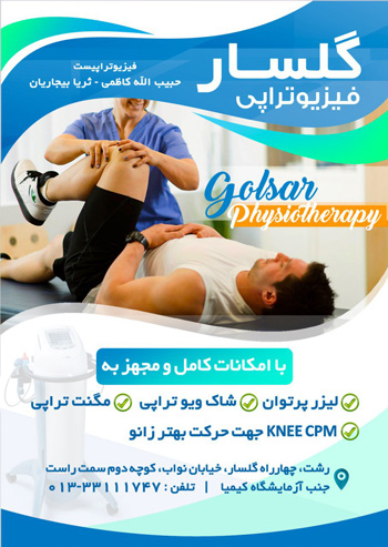 فیزیو تراپی - گلسار