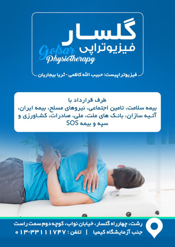 فیزیوتراپی - گلسار