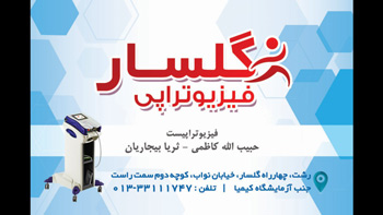 فیزیوتراپی - گلسار
