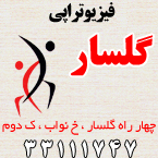 فیزیوتراپی گلسار