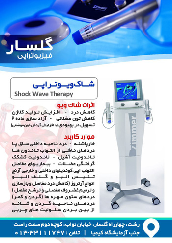 فیزیوتراپی - گلسار
