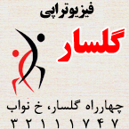 فیزیوتراپی گلسار