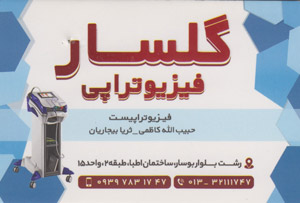 فیزیوتراپی - گلسار