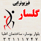 فیزیوتراپی گلسار