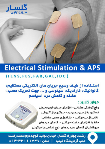 فیزیوتراپی - گلسار