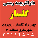 دارالترجمه رسمی گلسار