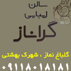 سالن زیبایی گراناز