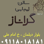 سالن زیبایی گراناز