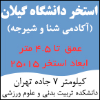 استخر دانشگاه گیلان (آکادمی شنا)