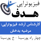 فیزیوتراپی هدف - رشت