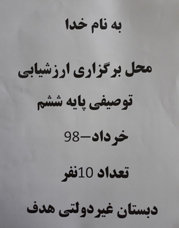 دبستان غیر دولتی پسرانه هدف - رشت 