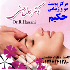 مرکز پوست،مو و زیبایی حکیم