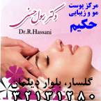 مرکز پوست،مو و زیبایی حکیم