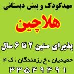 مهد و مرکز پیش دبستانی هلاچین - مداد رنگی