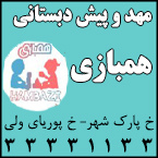مهد و پیش دبستانی همبازی