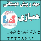 بهترین پیش دبستانی در رشت - مهد و پیش دبستانی همبازی