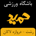 باشگاه ورزشی حمید