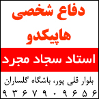 دفاع شخصی هاپیکدو در رشت - استاد سجاد مجرد