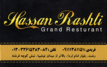 رستوران بزرگ حسن رشتی - رشت