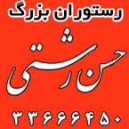 رستوران بزرگ حسن رشتی