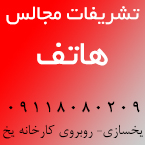 تشریفات مجالس هاتف