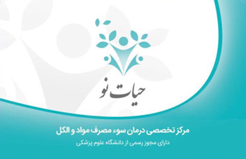 مرکز تخصصی درمان سوء مصرف مواد حیات نو