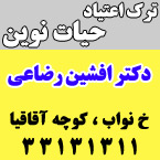 کلینیک ترک اعتیاد حیات نوین