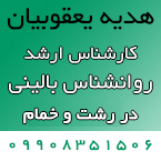 هدیه یعقوبیان - روانشناس بالینی رشت