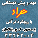 مهد و پیش دبستانی حراء