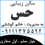 سالن زیبایی حس