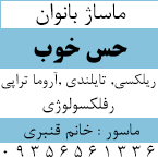 ماساژ بانوان حس خوب