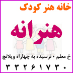 خانه هنر کودک هنرانه